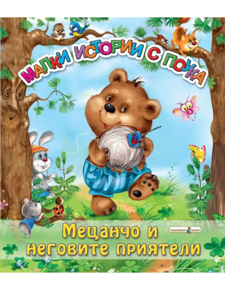 Мецанчо и неговите приятели