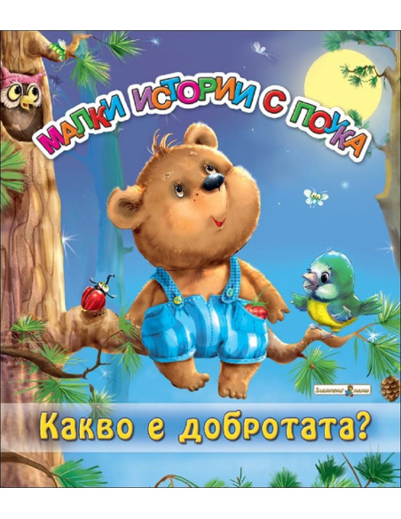 Какво е добротата?