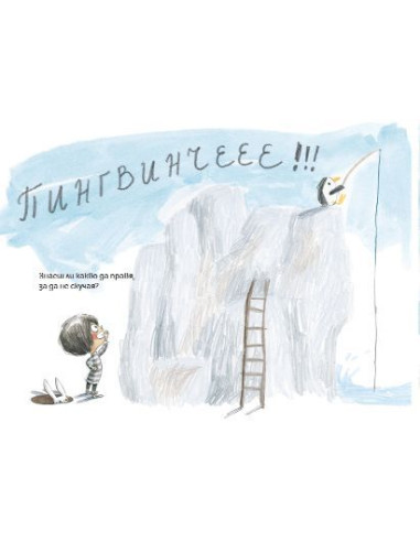 Скучно ли ти е, Мини Мони