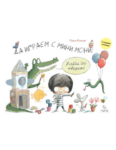 Да играем с Мини Мони