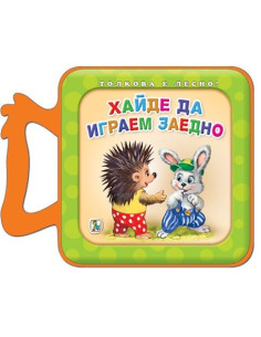 Хайде да играем заедно - Толкова е лесно