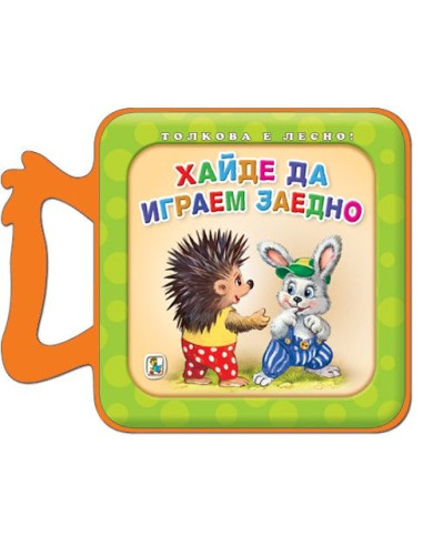 Хайде да играем заедно - Толкова е лесно