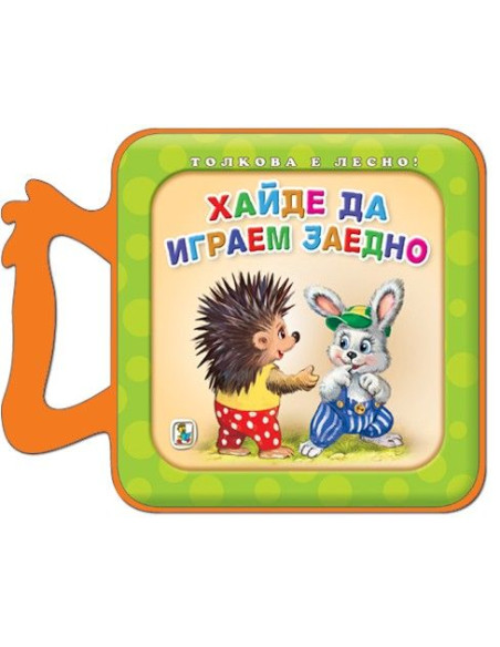 Хайде да играем заедно - Толкова е лесно