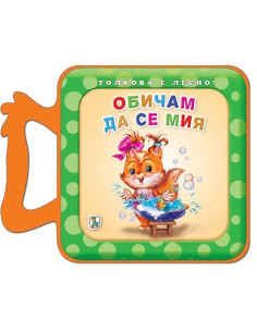 Обичам да се мия - Толкова е лесно