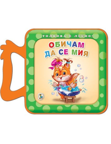 Обичам да се мия - Толкова е лесно