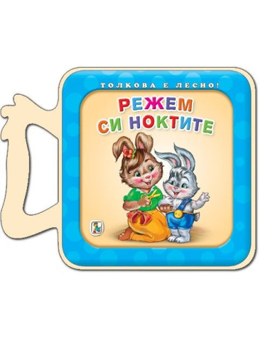 Режем си ноктите - Толкова е лесно