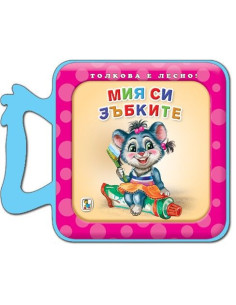 Мия си зъбките - Толкова е лесно