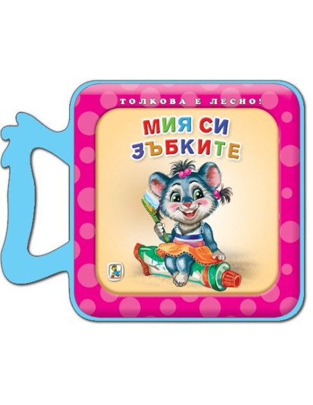 Мия си зъбките - Толкова е лесно