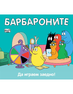 Барбароните - Да играем заедно