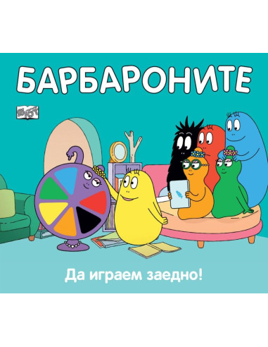 Барбароните - Да играем заедно