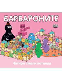 Барбароните - Четири смели котенца