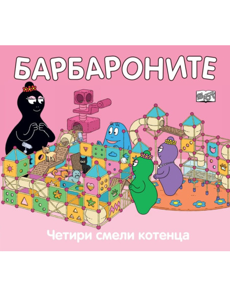 Барбароните - Четири смели котенца