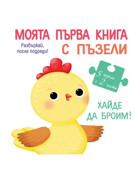 Моята първа книга с пъзели - Хайде да броим