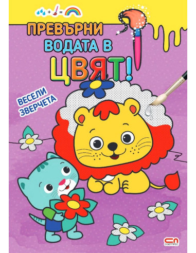 Превърни водата в цвят - Весели зверчета
