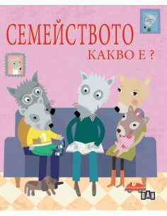 Семейството - Какво е?