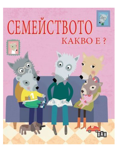 Семейството - Какво е?