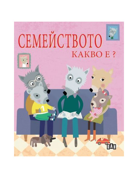 Семейството - Какво е?