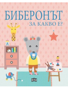 Биберонът - За какво е?