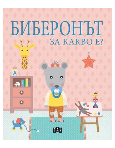 Биберонът - За какво е?