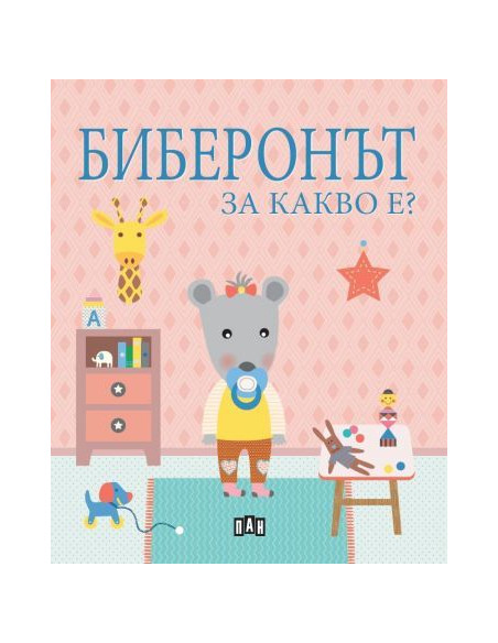 Биберонът - За какво е?