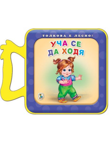 Уча се да ходя