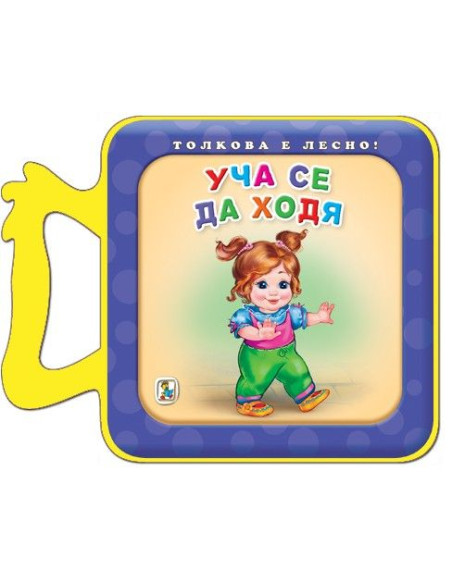 Уча се да ходя