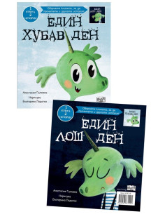 Един хубав ден - Един лош ден