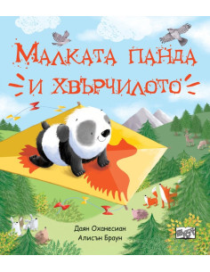 Малката панда и хвърчилото