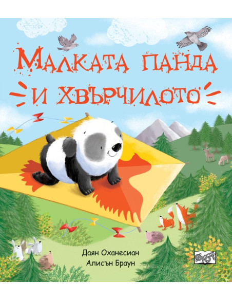 Малката панда и хвърчилото