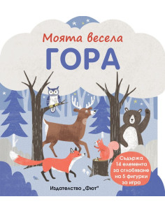 Моята весела гора