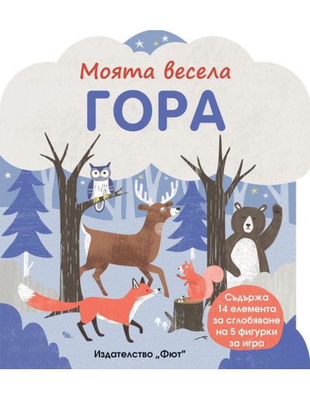 Моята весела гора