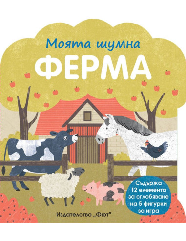 Моята шумна ферма