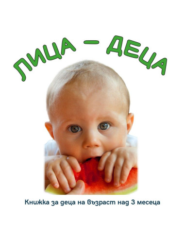 Лица - деца