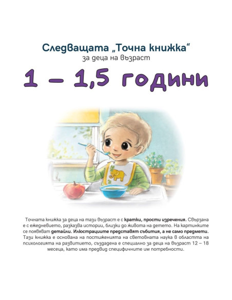 Следващата Точна книжка 1 - 1,5 години