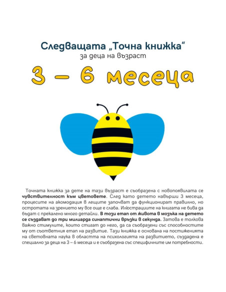 Следващата Точна книжка 3 - 6 месеца