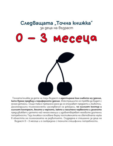 Следващата Точна книжка 0 - 3 месеца