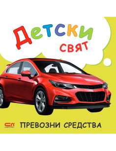 Детски свят - Превозни средства