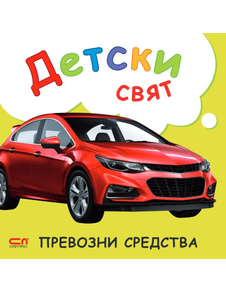 Детски свят - Превозни средства