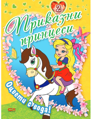 Приказни принцеси - книга 2