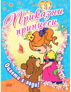 Приказни принцеси - книга 1