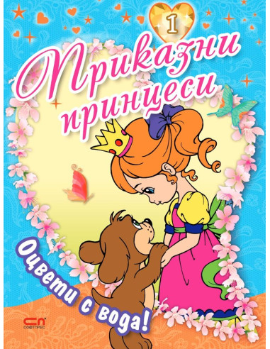 Приказни принцеси - книга 1