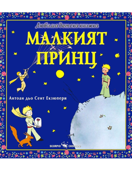 Любима детска книжка - Малкият принц