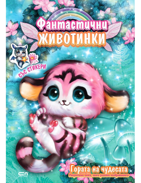 Фантастични животинки - Гората на чудесата