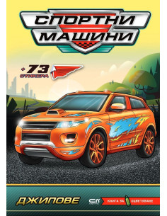 Спортни машини - Джипове
