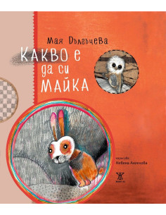 Какво е да си майка