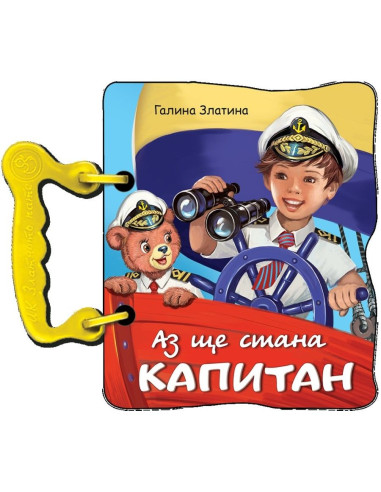 Аз ще стана капитан
