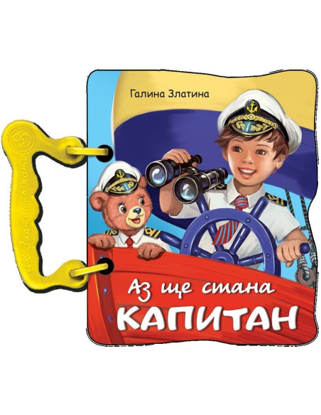Аз ще стана капитан