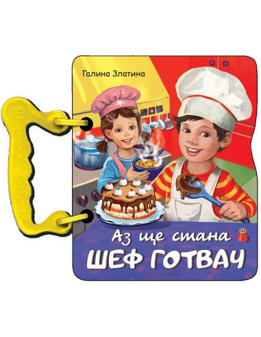 Аз ще стана шеф готвач