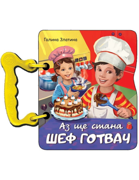 Аз ще стана шеф готвач