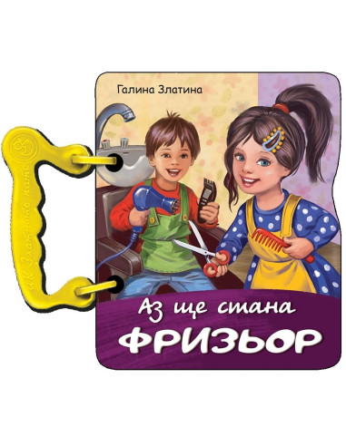 Аз ще стана фризьор